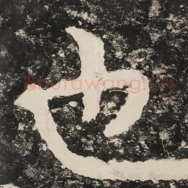 北齐 毛笔隶书『也』单字帖图片,摘自:泰山经石峪金刚经