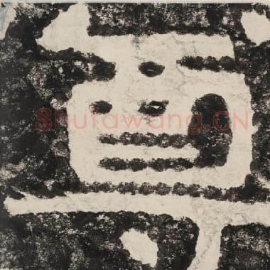 北齐 毛笔隶书『尊』单字帖图片,摘自:泰山经石峪金刚经
