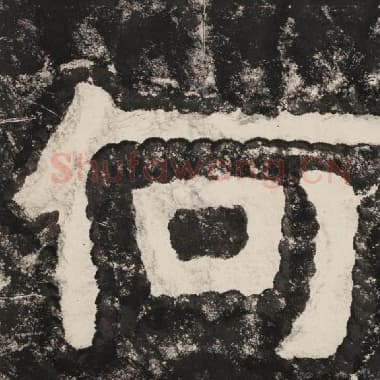 北齐 毛笔隶书『何』单字帖图片,摘自:泰山经石峪金刚经