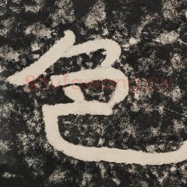 北齐 毛笔隶书『色』单字帖图片,摘自:泰山经石峪金刚经