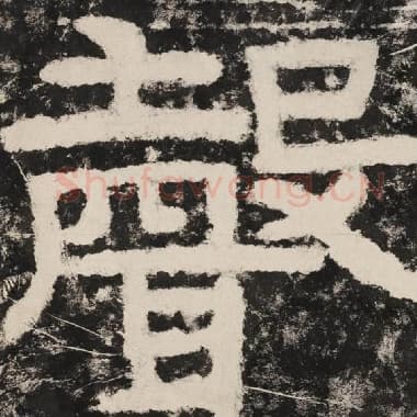 北齐 毛笔隶书『声』单字帖图片,摘自:泰山经石峪金刚经
