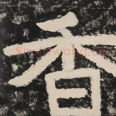 北齐 毛笔隶书『香』单字帖图片,摘自:泰山经石峪金刚经