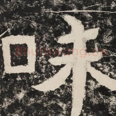 北齐 毛笔隶书『味』单字帖图片,摘自:泰山经石峪金刚经