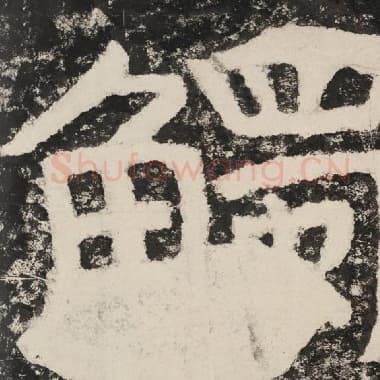 北齐 毛笔隶书『触』单字帖图片,摘自:泰山经石峪金刚经
