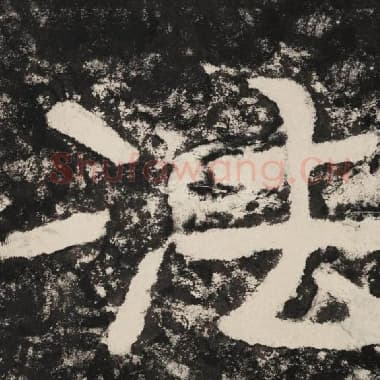 北齐 毛笔隶书『法』单字帖图片,摘自:泰山经石峪金刚经