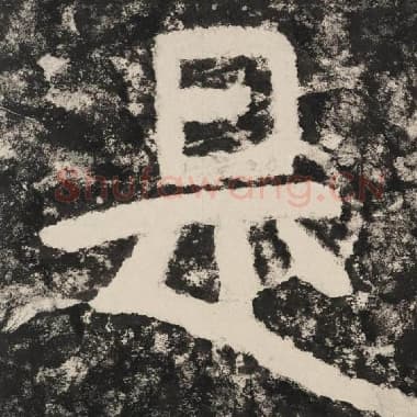 北齐 毛笔隶书『是』单字帖图片,摘自:泰山经石峪金刚经