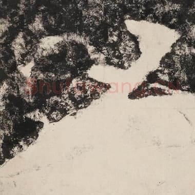 北齐 毛笔隶书『名』单字帖图片,摘自:泰山经石峪金刚经