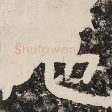 北齐 毛笔隶书『陀』单字帖图片,摘自:泰山经石峪金刚经