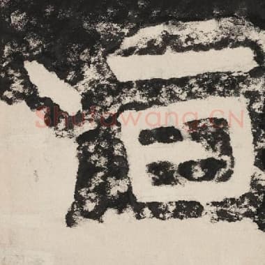 北齐 毛笔隶书『洹』单字帖图片,摘自:泰山经石峪金刚经