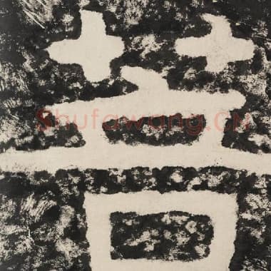 北齐 毛笔隶书『菩』单字帖图片,摘自:泰山经石峪金刚经