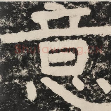 北齐 毛笔隶书『意』单字帖图片,摘自:泰山经石峪金刚经