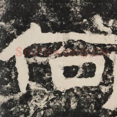 北齐 毛笔隶书『何』单字帖图片,摘自:泰山经石峪金刚经