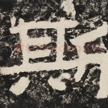 北齐 毛笔隶书『斯』单字帖图片,摘自:泰山经石峪金刚经
