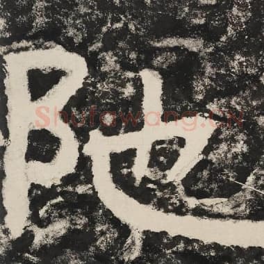 北齐 毛笔隶书『陀』单字帖图片,摘自:泰山经石峪金刚经