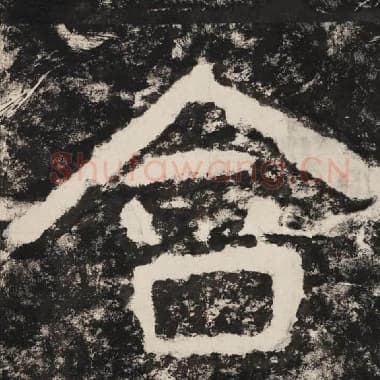 北齐 毛笔隶书『含』单字帖图片,摘自:泰山经石峪金刚经