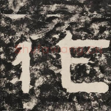 北齐 毛笔隶书『作』单字帖图片,摘自:泰山经石峪金刚经