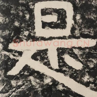 北齐 毛笔隶书『是』单字帖图片,摘自:泰山经石峪金刚经