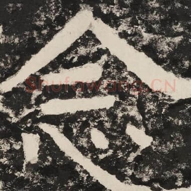 北齐 毛笔隶书『念』单字帖图片,摘自:泰山经石峪金刚经