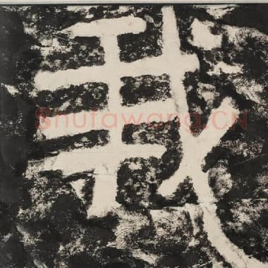 北齐 毛笔隶书『我』单字帖图片,摘自:泰山经石峪金刚经
