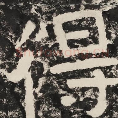 北齐 毛笔隶书『得』单字帖图片,摘自:泰山经石峪金刚经