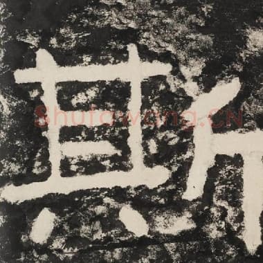 北齐 毛笔隶书『斯』单字帖图片,摘自:泰山经石峪金刚经