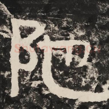 北齐 毛笔隶书『陀』单字帖图片,摘自:泰山经石峪金刚经