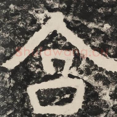 北齐 毛笔隶书『含』单字帖图片,摘自:泰山经石峪金刚经