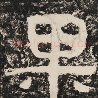 北齐 毛笔隶书『果』单字帖图片,摘自:泰山经石峪金刚经
