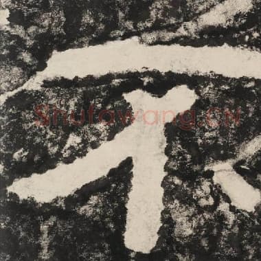 北齐 毛笔隶书『不』单字帖图片,摘自:泰山经石峪金刚经