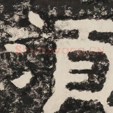 北齐 毛笔隶书『须』单字帖图片,摘自:泰山经石峪金刚经