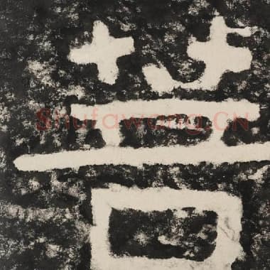 北齐 毛笔隶书『菩』单字帖图片,摘自:泰山经石峪金刚经
