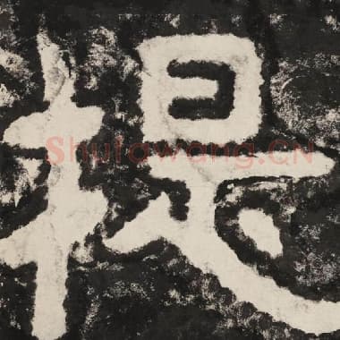 北齐 毛笔隶书『提』单字帖图片,摘自:泰山经石峪金刚经