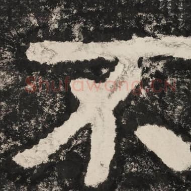 北齐 毛笔隶书『不』单字帖图片,摘自:泰山经石峪金刚经