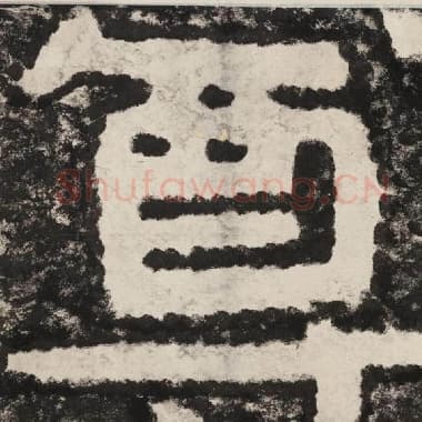 北齐 毛笔隶书『尊』单字帖图片,摘自:泰山经石峪金刚经