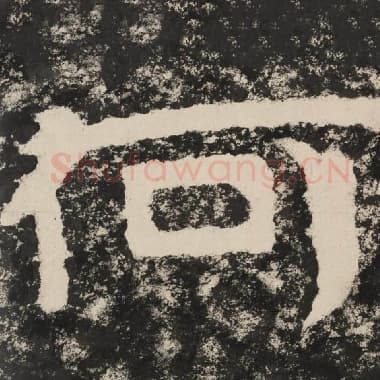 北齐 毛笔隶书『何』单字帖图片,摘自:泰山经石峪金刚经