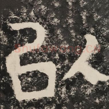 北齐 毛笔隶书『以』单字帖图片,摘自:泰山经石峪金刚经