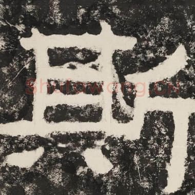 北齐 毛笔隶书『斯』单字帖图片,摘自:泰山经石峪金刚经