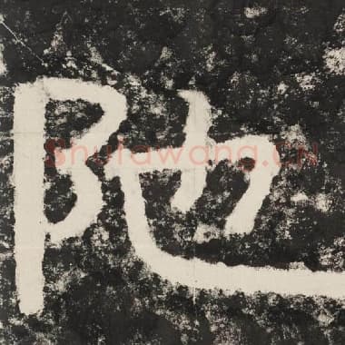 北齐 毛笔隶书『陀』单字帖图片,摘自:泰山经石峪金刚经
