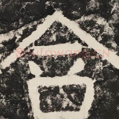 北齐 毛笔隶书『含』单字帖图片,摘自:泰山经石峪金刚经