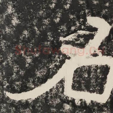 北齐 毛笔隶书『名』单字帖图片,摘自:泰山经石峪金刚经