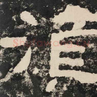 北齐 毛笔隶书『须』单字帖图片,摘自:泰山经石峪金刚经