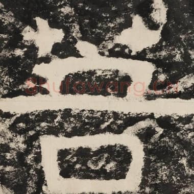 北齐 毛笔隶书『菩』单字帖图片,摘自:泰山经石峪金刚经