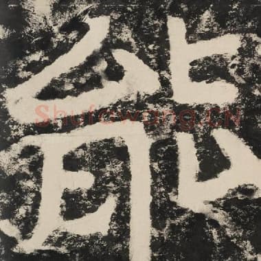 北齐 毛笔隶书『能』单字帖图片,摘自:泰山经石峪金刚经