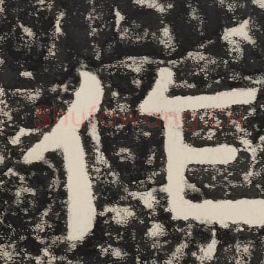 北齐 毛笔隶书『作』单字帖图片,摘自:泰山经石峪金刚经