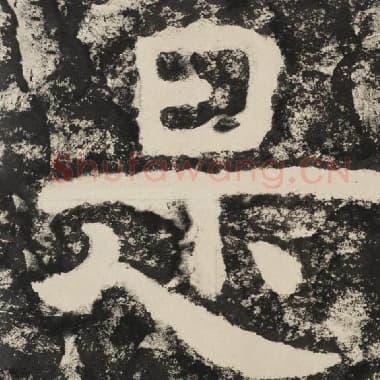 北齐 毛笔隶书『是』单字帖图片,摘自:泰山经石峪金刚经
