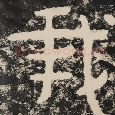 北齐 毛笔隶书『我』单字帖图片,摘自:泰山经石峪金刚经