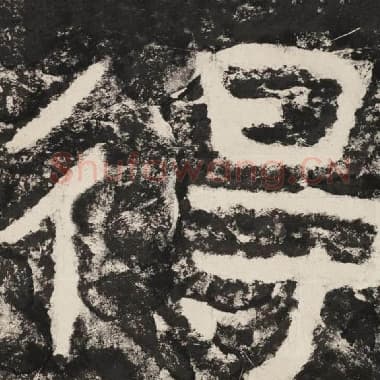 北齐 毛笔隶书『得』单字帖图片,摘自:泰山经石峪金刚经