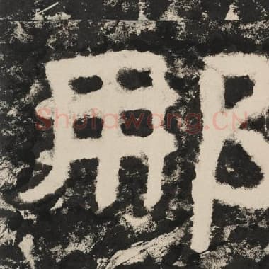 北齐 毛笔隶书『那』单字帖图片,摘自:泰山经石峪金刚经