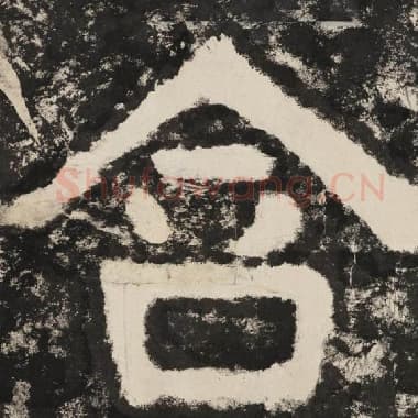 北齐 毛笔隶书『含』单字帖图片,摘自:泰山经石峪金刚经