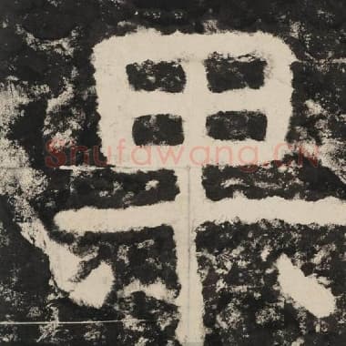 北齐 毛笔隶书『果』单字帖图片,摘自:泰山经石峪金刚经